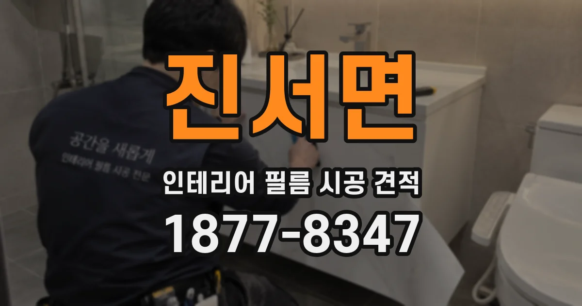 진서면 인테리어 필름 시공 견적