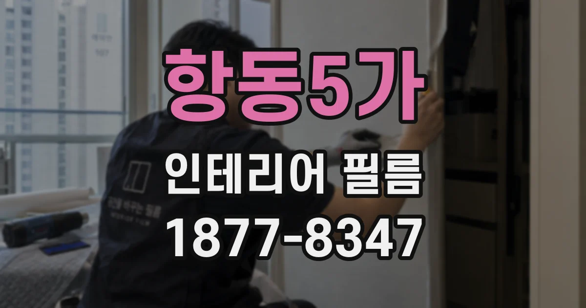항동5가 인테리어 필름