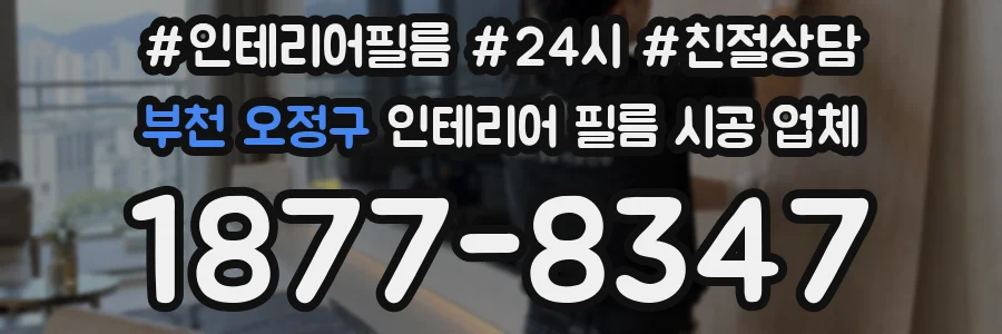 부천 오정구 인테리어 필름 시공 업체