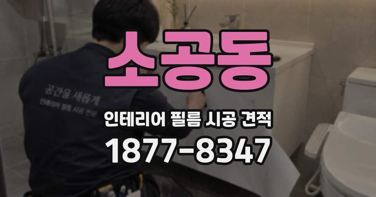 소공동 인테리어 필름 시공 견적