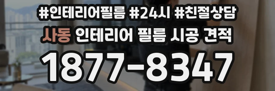 사동 인테리어 필름 시공 견적