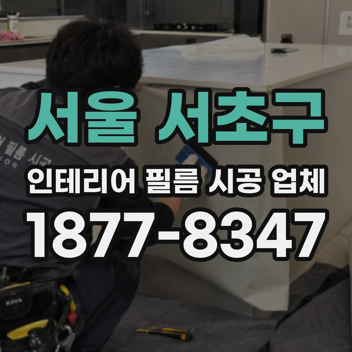 서울 서초구 인테리어 필름 시공 업체