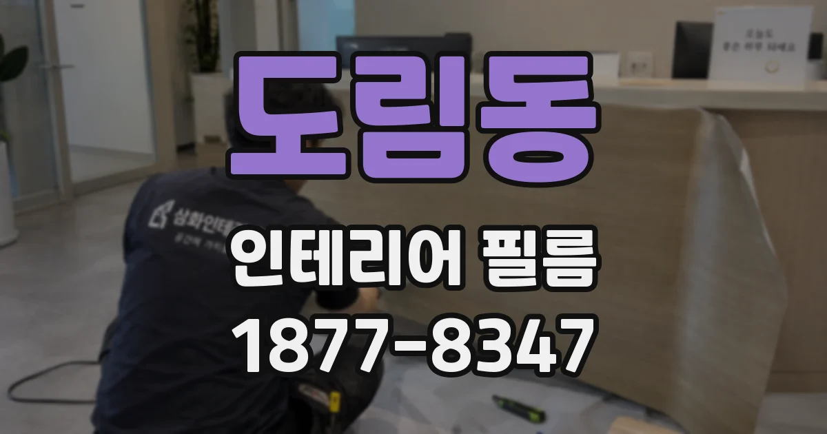 도림동 인테리어 필름