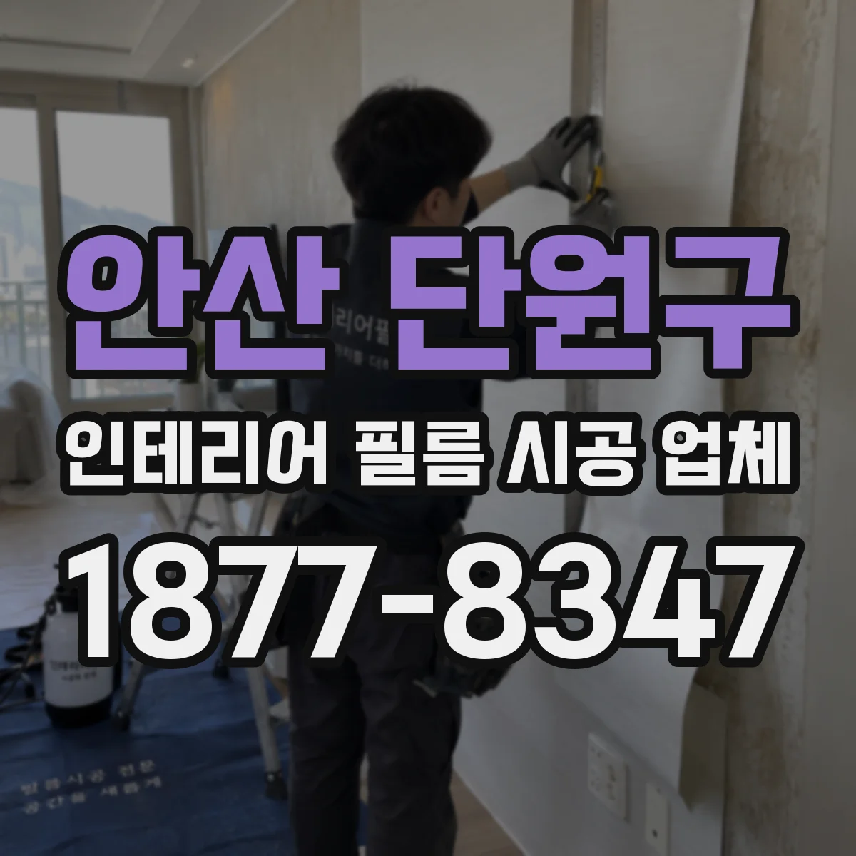 안산 단원구 인테리어 필름 시공 업체