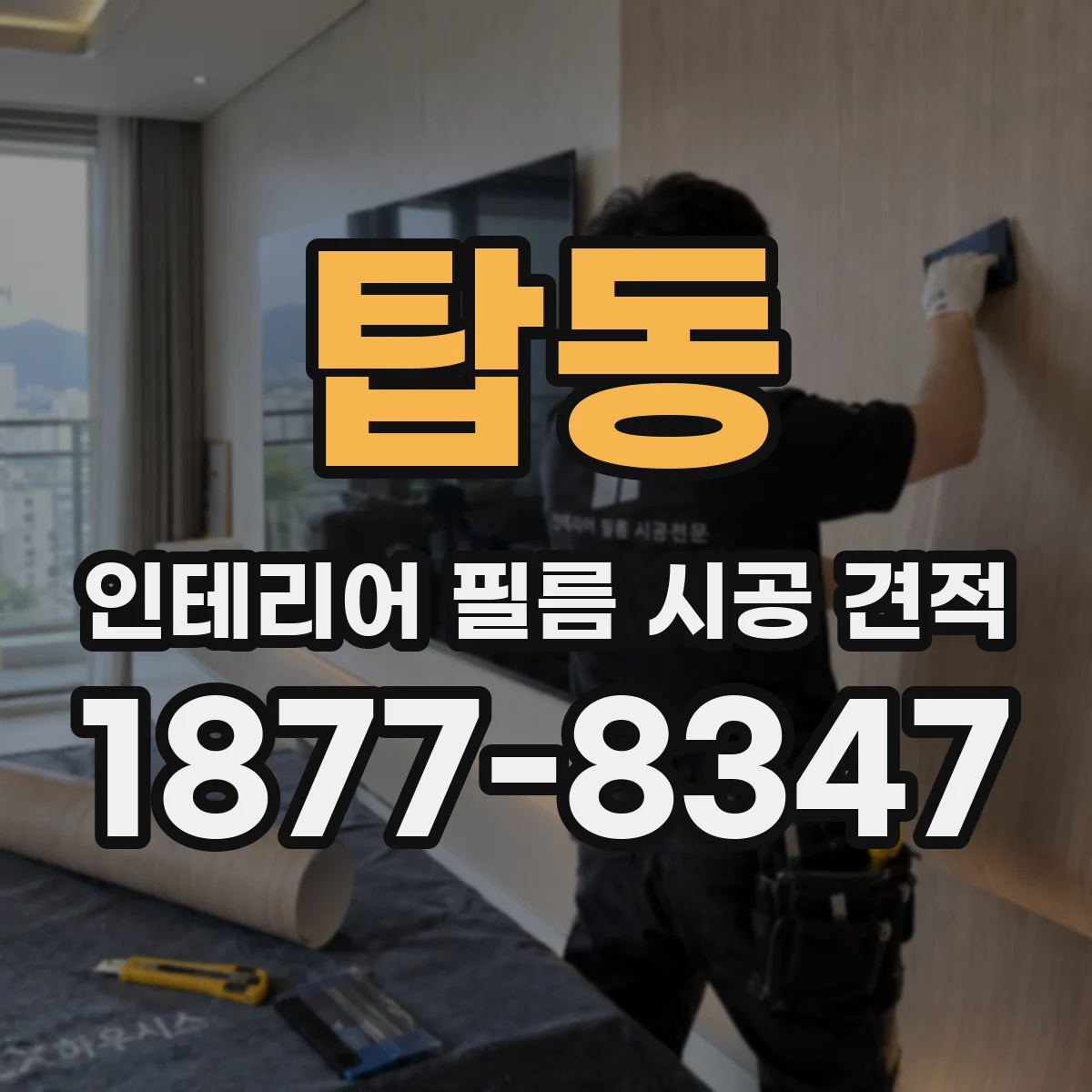 탑동 인테리어 필름 시공 견적