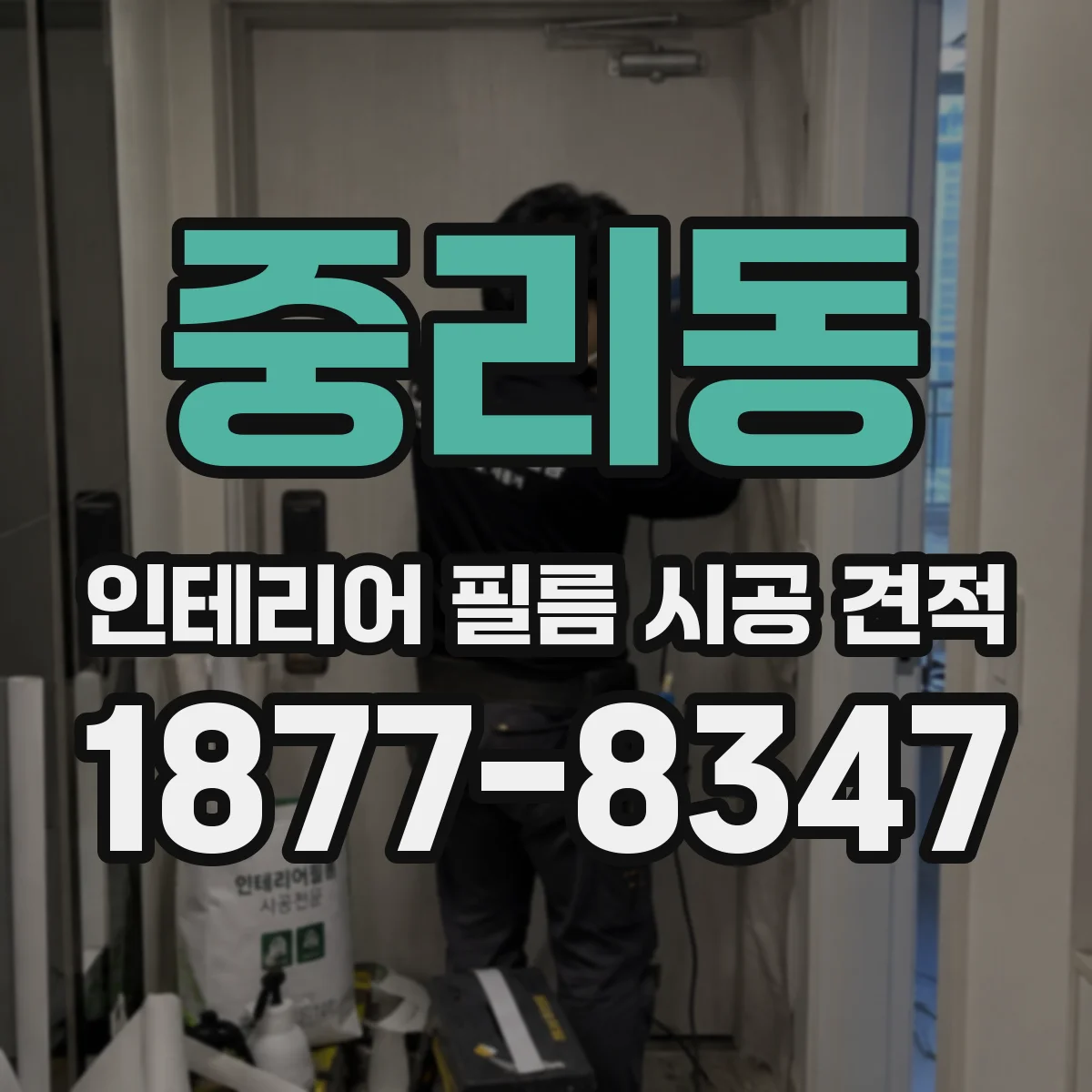 중리동 인테리어 필름 시공 견적
