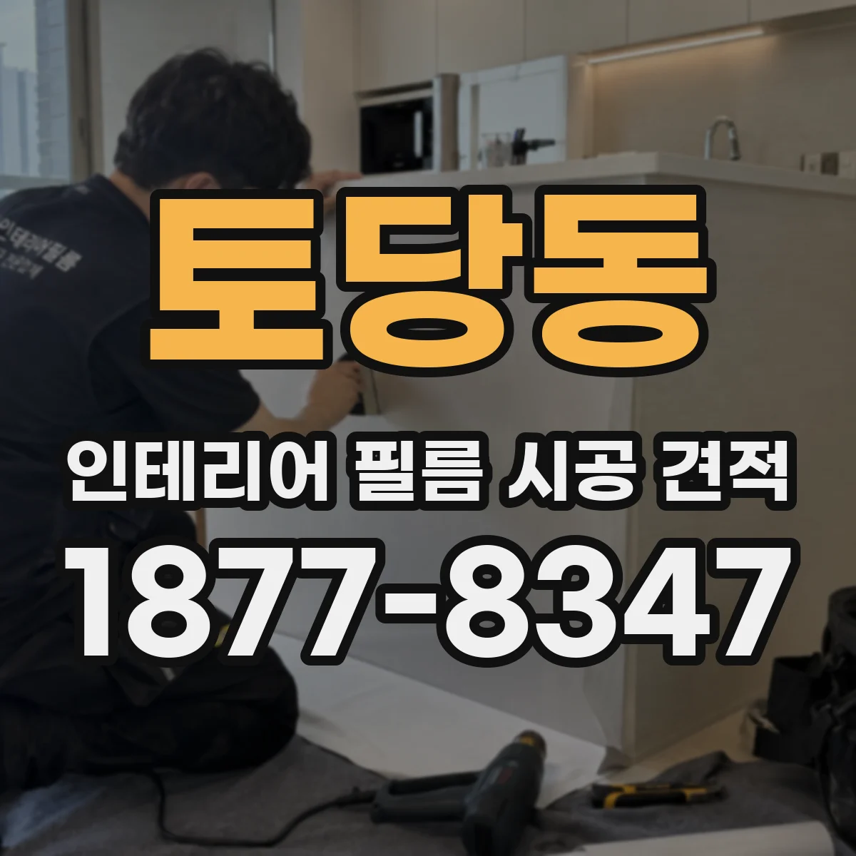 토당동 인테리어 필름 시공 견적