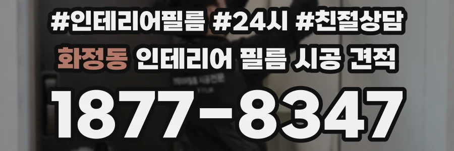 화정동 인테리어 필름 시공 견적