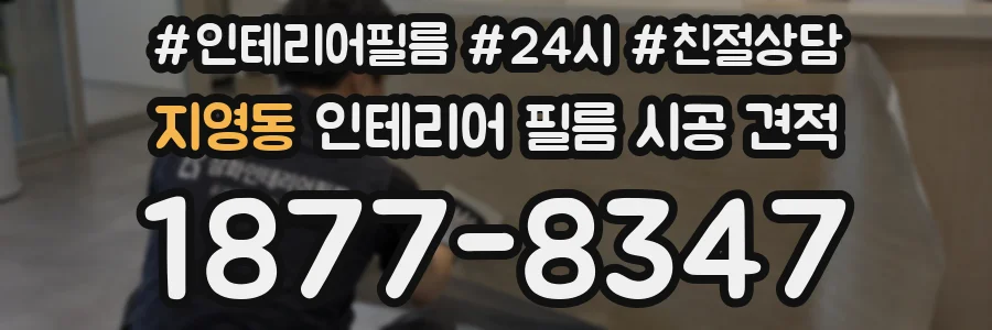 지영동 인테리어 필름 시공 견적