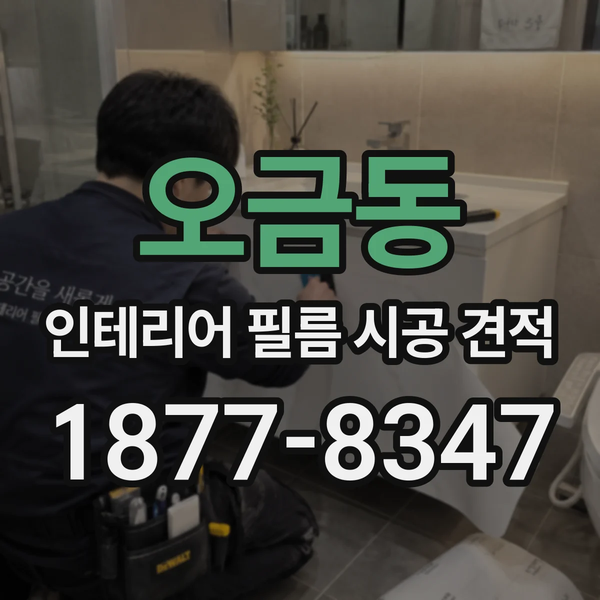 오금동 인테리어 필름 시공 견적