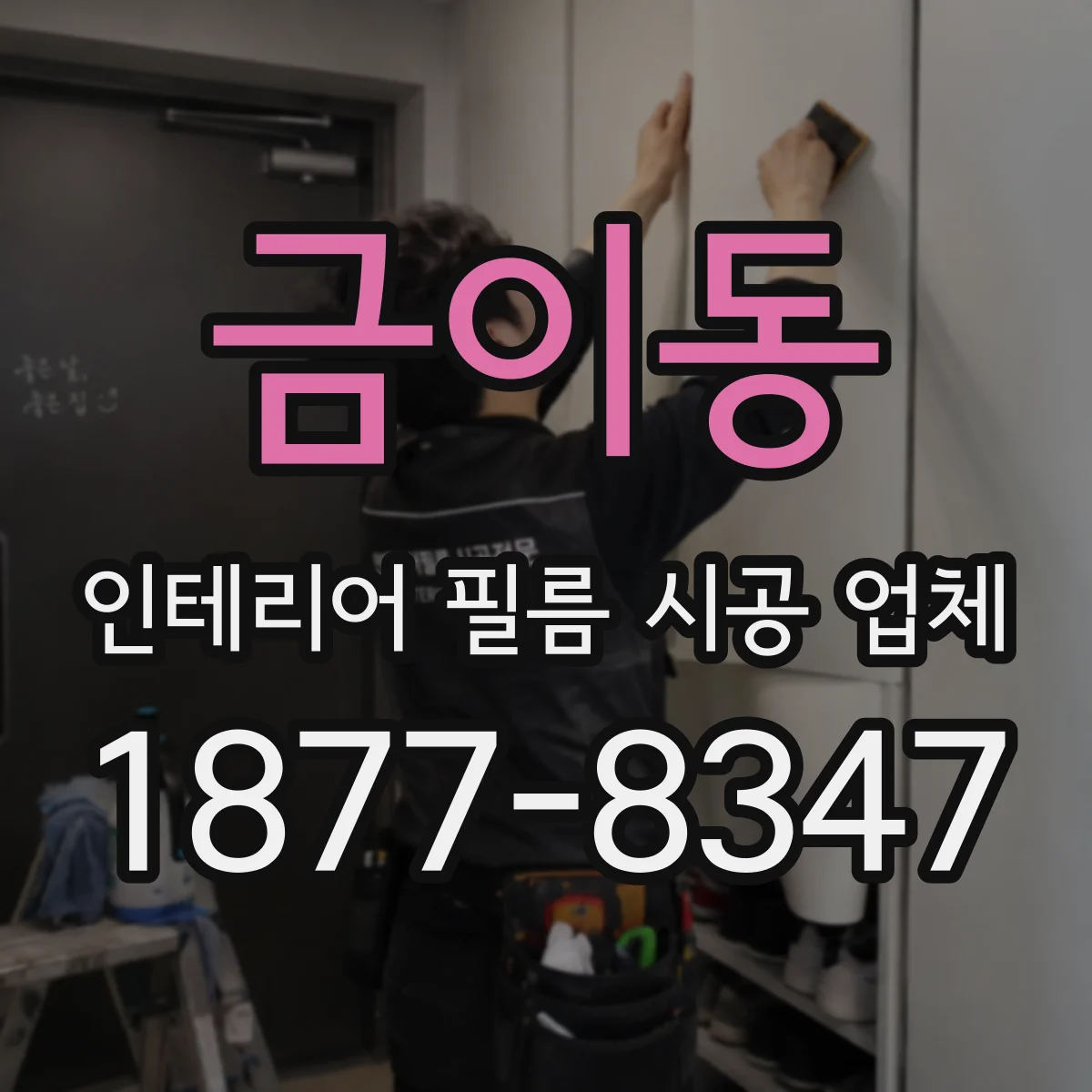 금이동 인테리어 필름 시공 업체