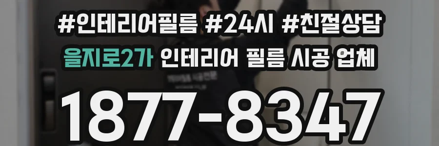 을지로2가 인테리어 필름 시공 업체