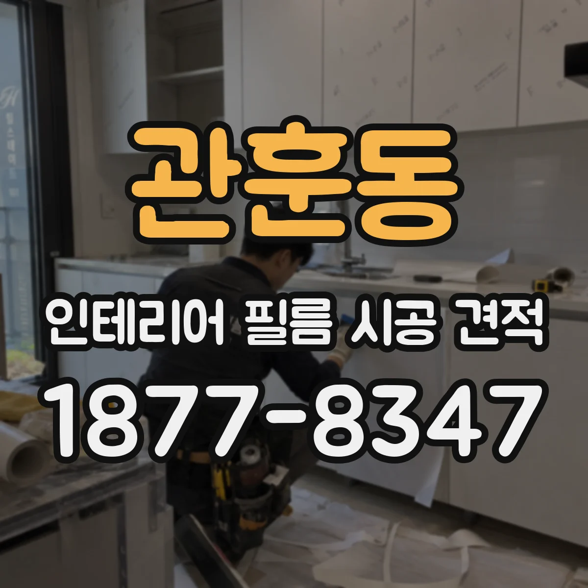 관훈동 인테리어 필름 시공 견적