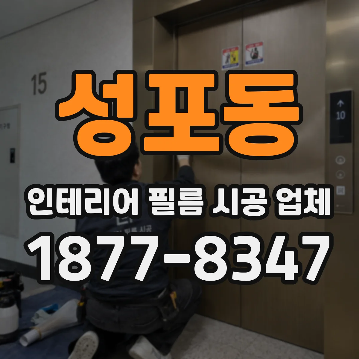 성포동 인테리어 필름 시공 업체
