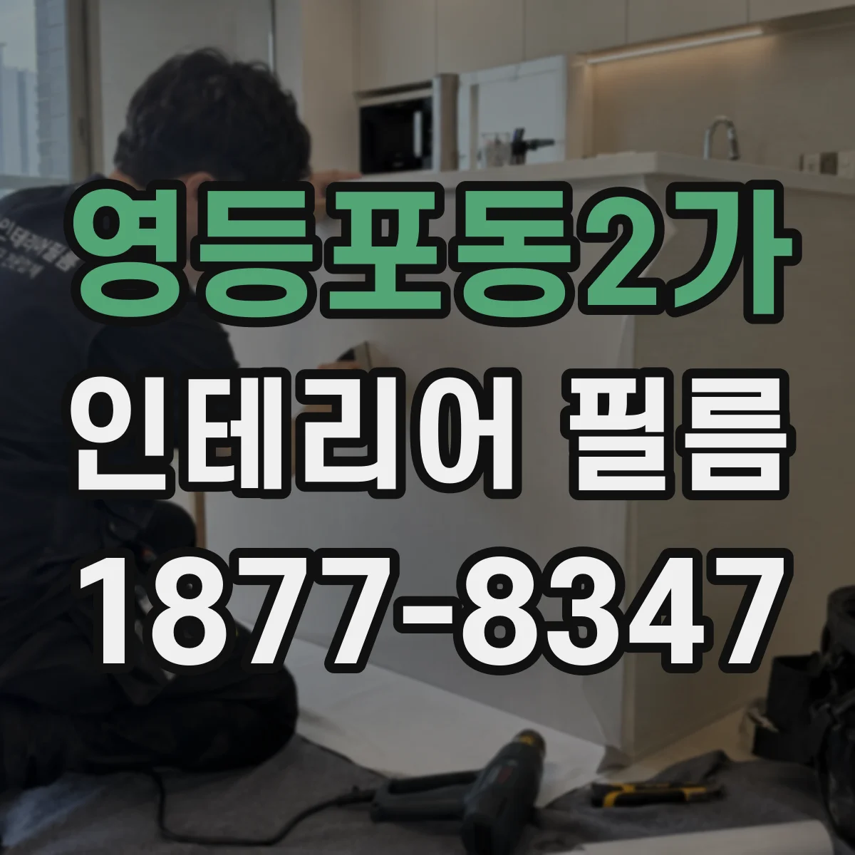 영등포동2가 인테리어 필름