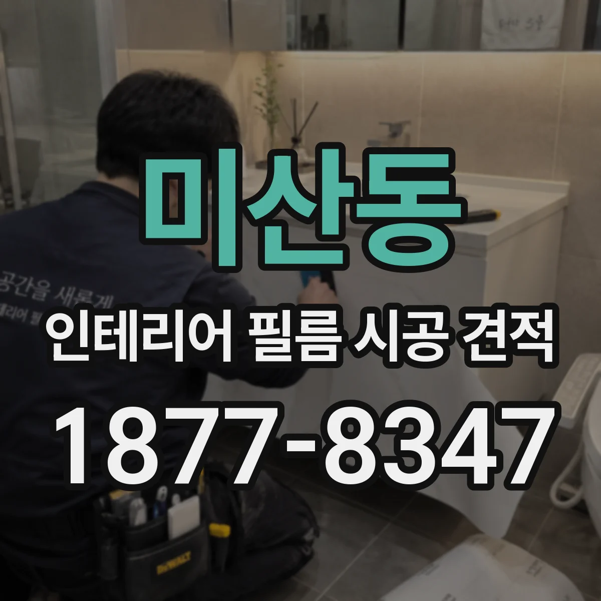 미산동 인테리어 필름 시공 견적