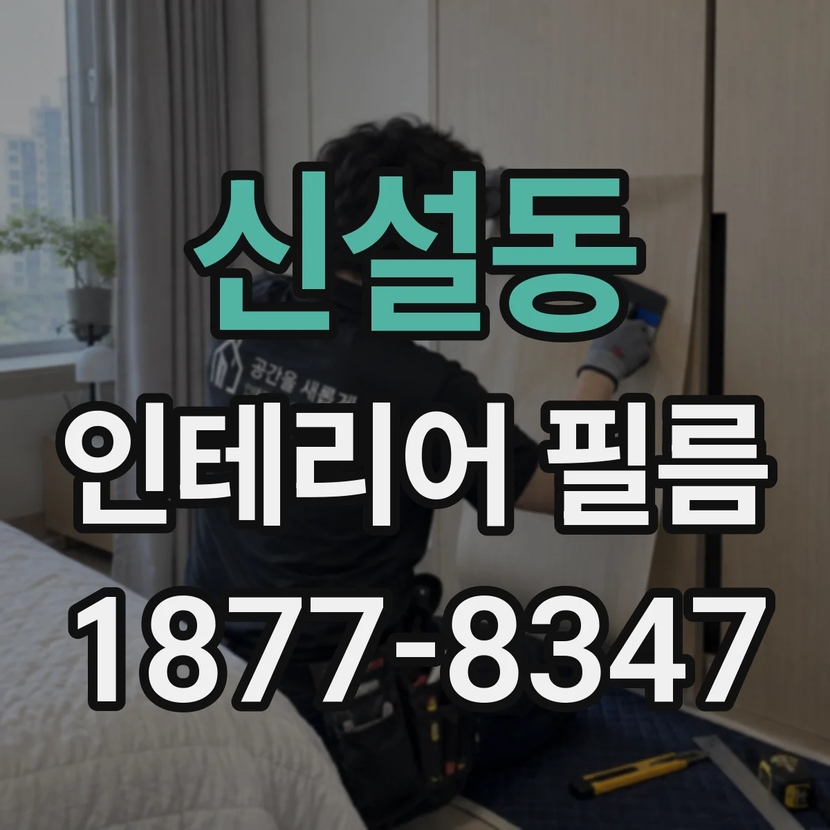 신설동 인테리어 필름