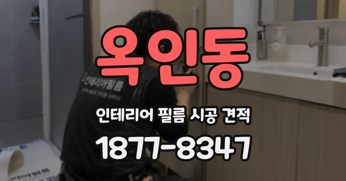 옥인동 인테리어 필름 시공 견적