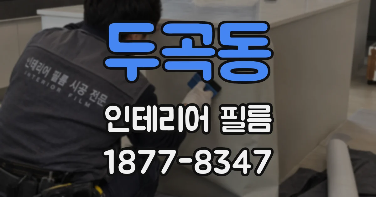 두곡동 인테리어 필름