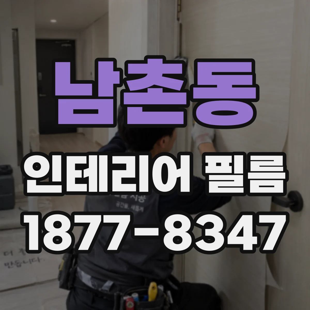 남촌동 인테리어 필름