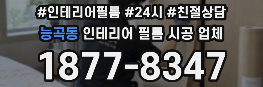능곡동 인테리어 필름 시공 업체