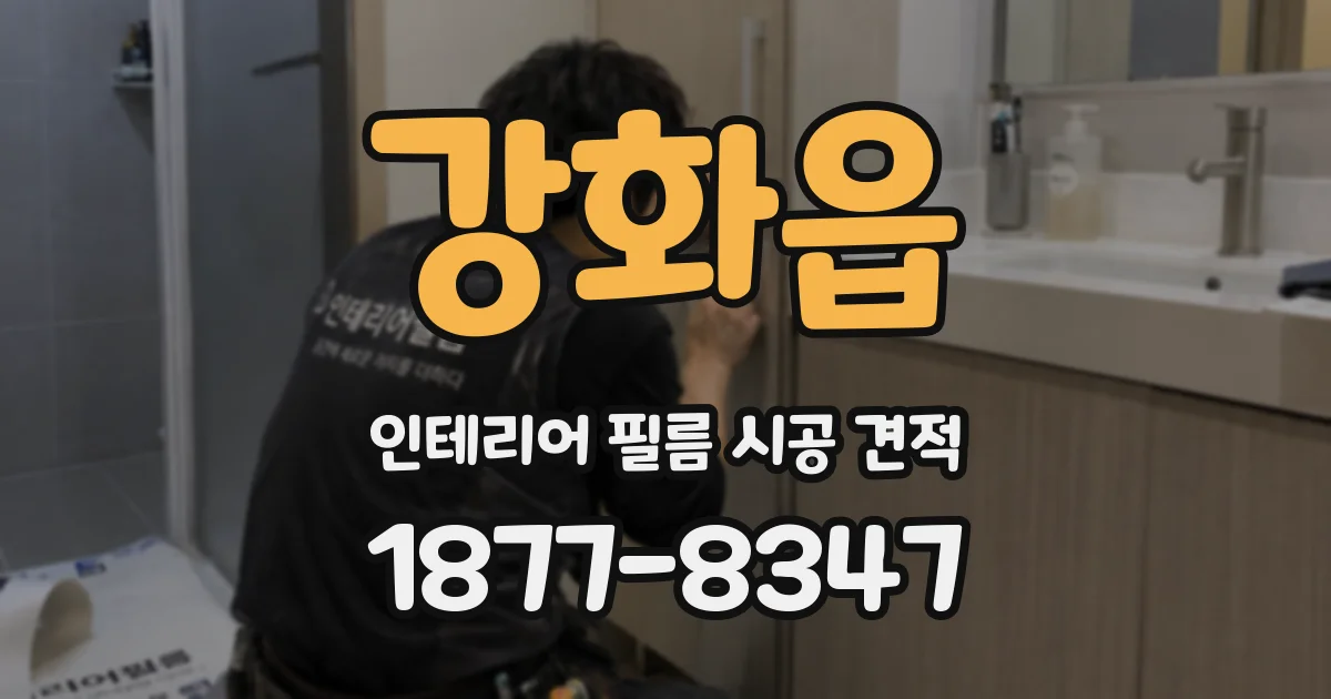 강화읍 인테리어 필름 시공 견적