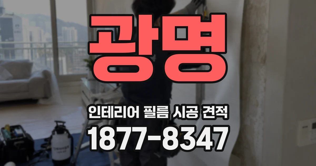 광명 인테리어 필름 시공 견적