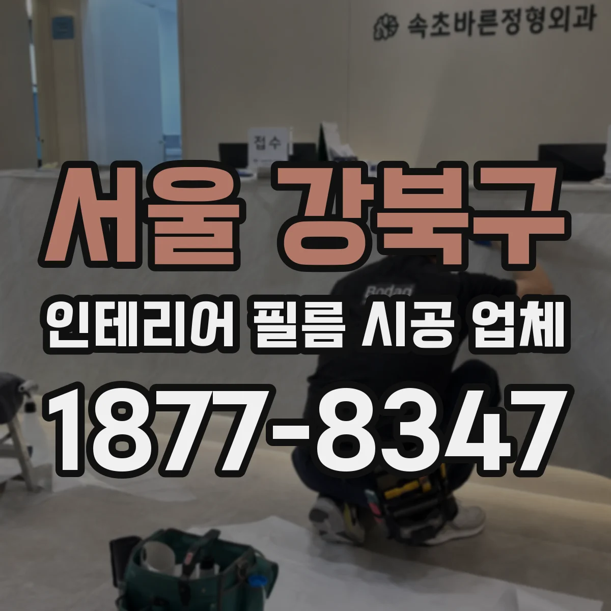 서울 강북구 인테리어 필름 시공 업체