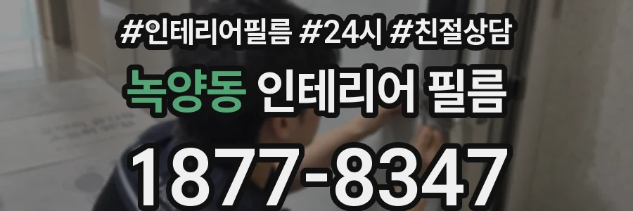녹양동 인테리어 필름