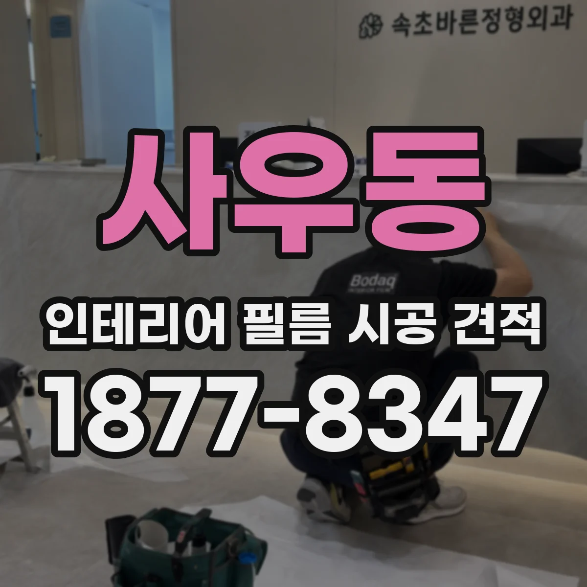 사우동 인테리어 필름 시공 견적