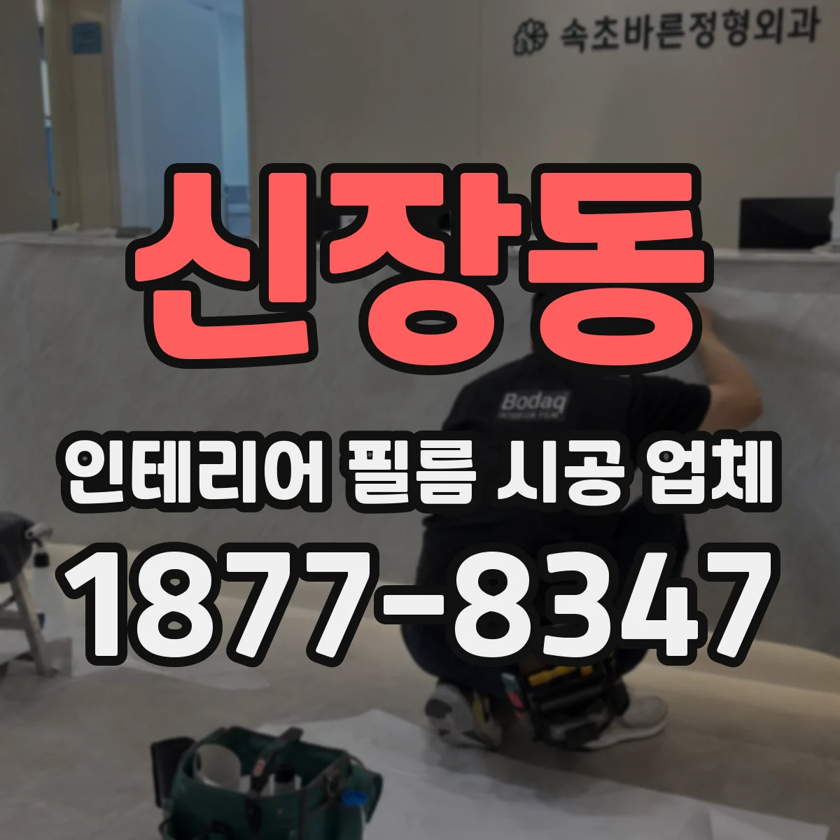 신장동 인테리어 필름 시공 업체