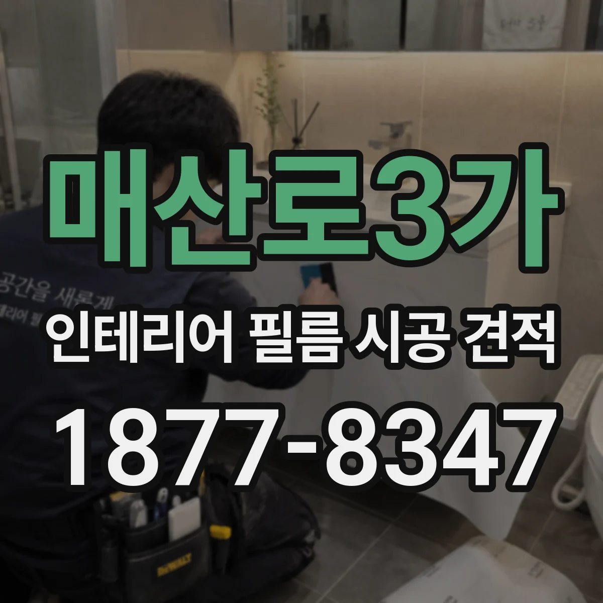 매산로3가 인테리어 필름 시공 견적