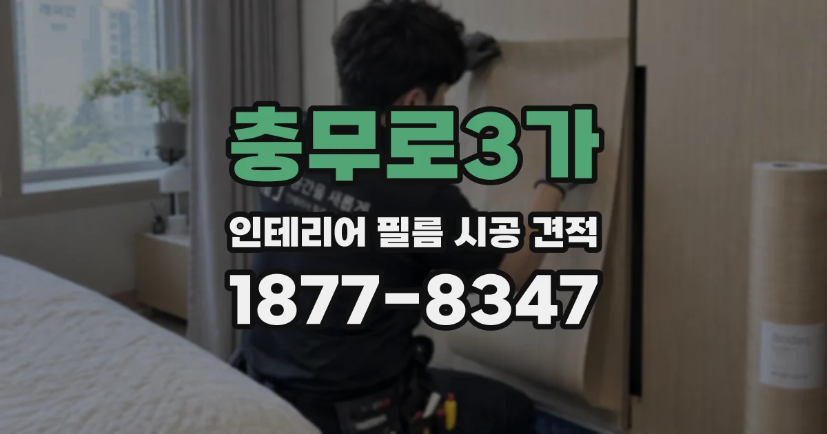 충무로3가 인테리어 필름 시공 견적