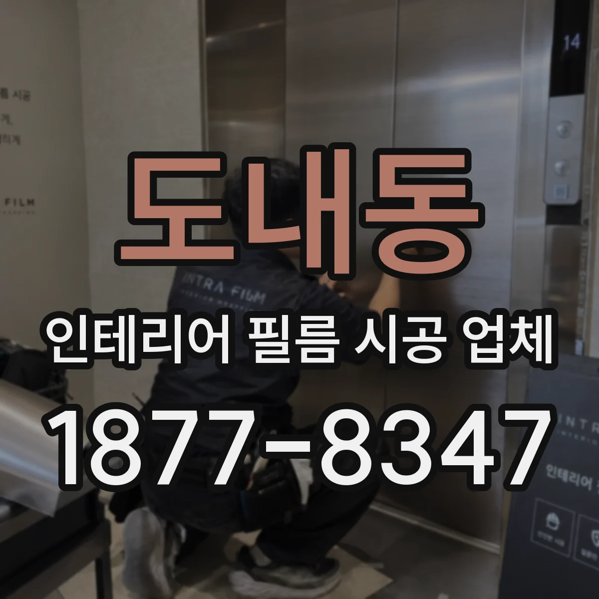 도내동 인테리어 필름 시공 업체