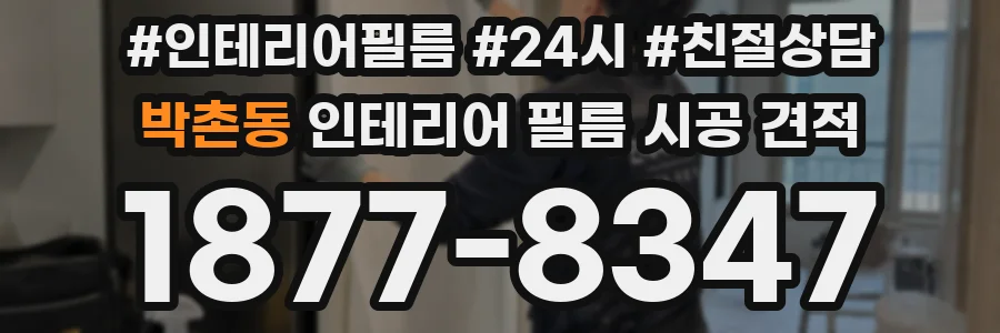 박촌동 인테리어 필름 시공 견적