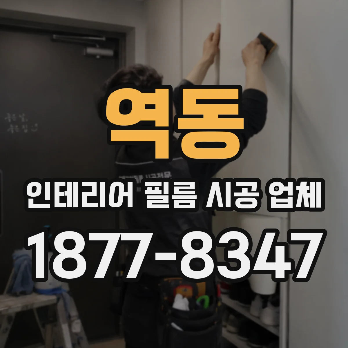 역동 인테리어 필름 시공 업체