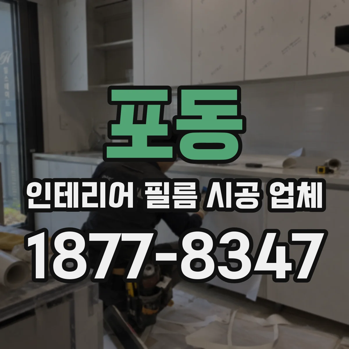 포동 인테리어 필름 시공 업체