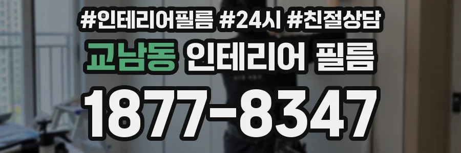 교남동 인테리어 필름