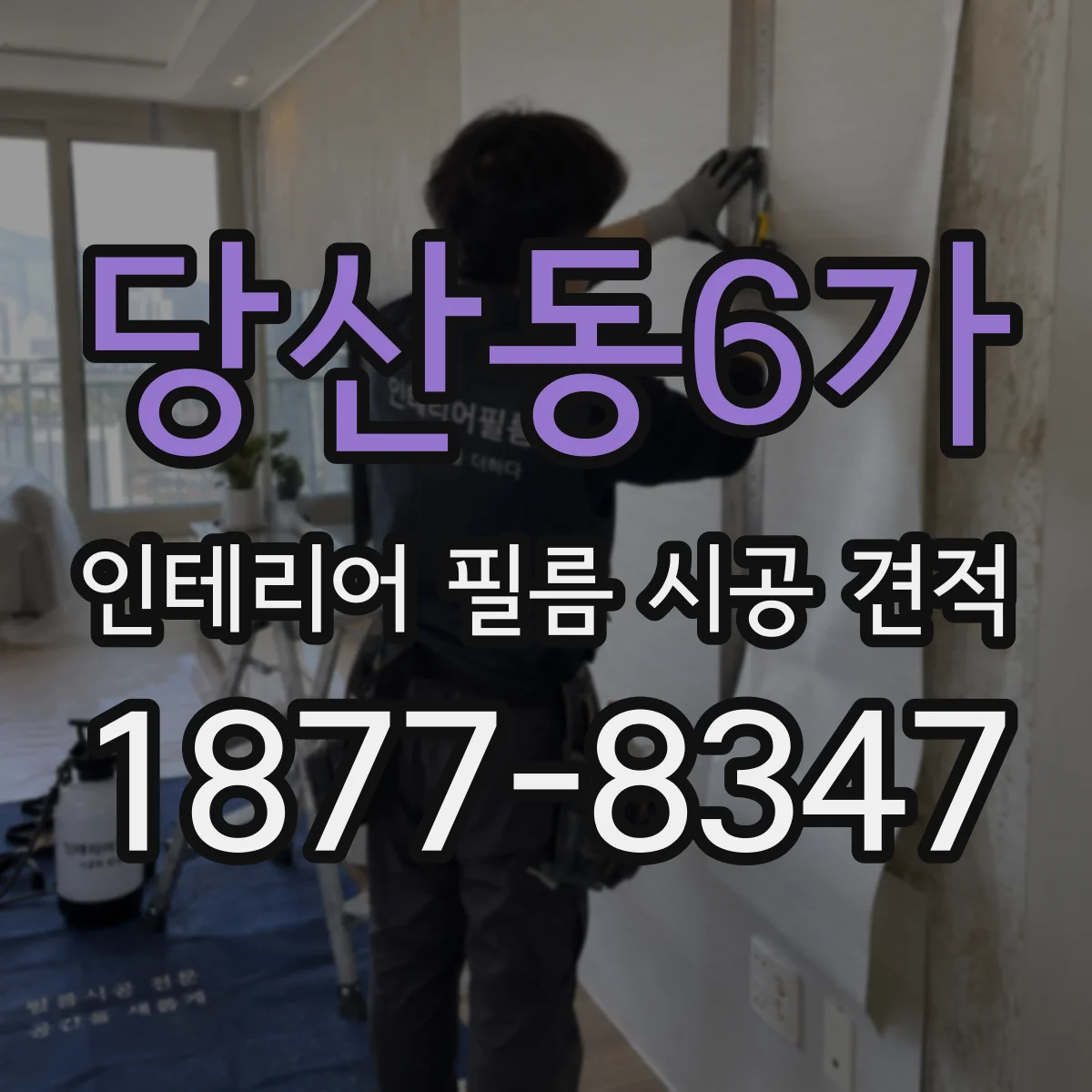 당산동6가 인테리어 필름 시공 견적