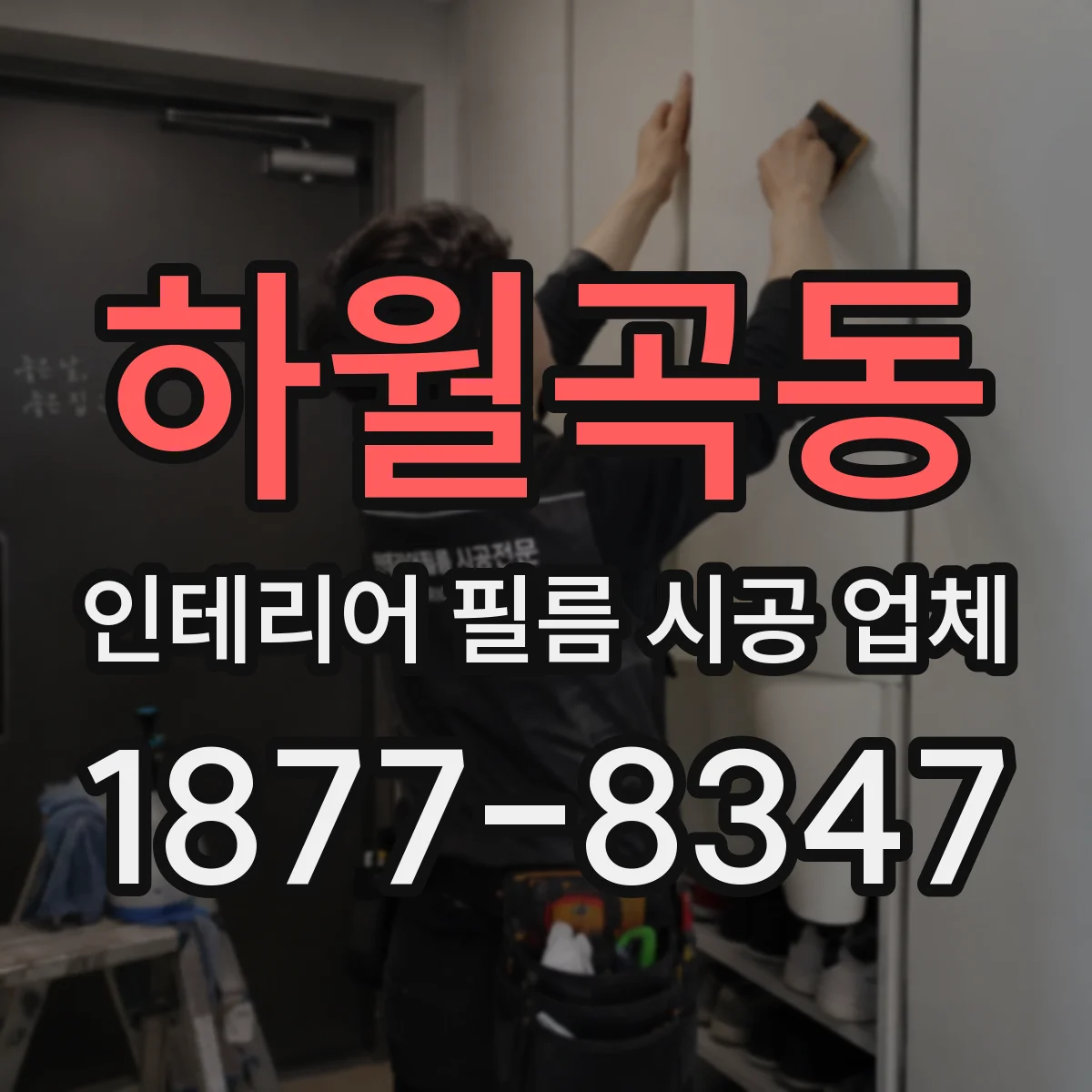 하월곡동 인테리어 필름 시공 업체