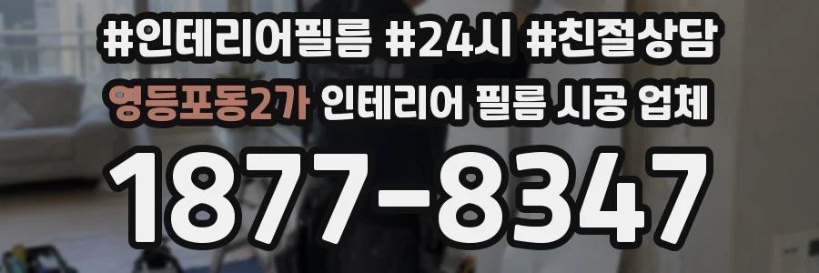 영등포동2가 인테리어 필름 시공 업체