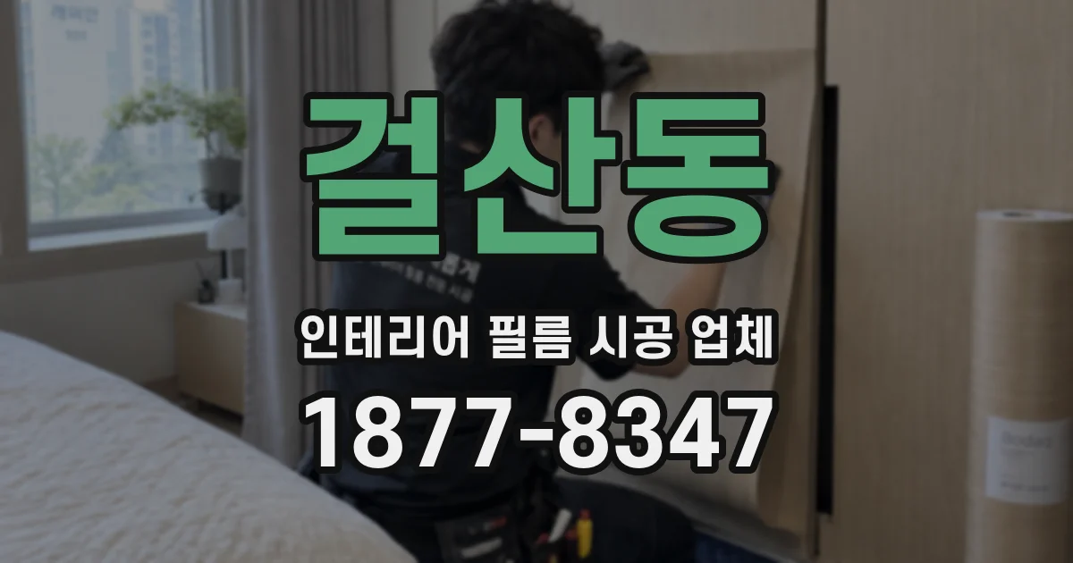 걸산동 인테리어 필름 시공 업체