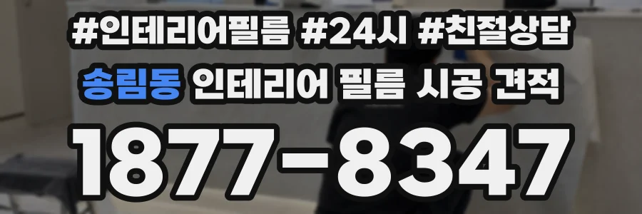 송림동 인테리어 필름 시공 견적