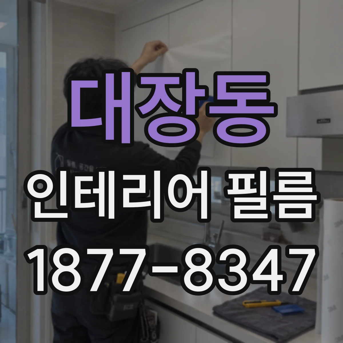 대장동 인테리어 필름