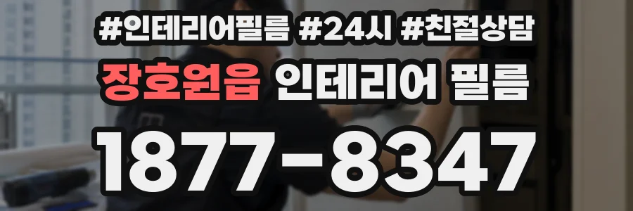 장호원읍 인테리어 필름