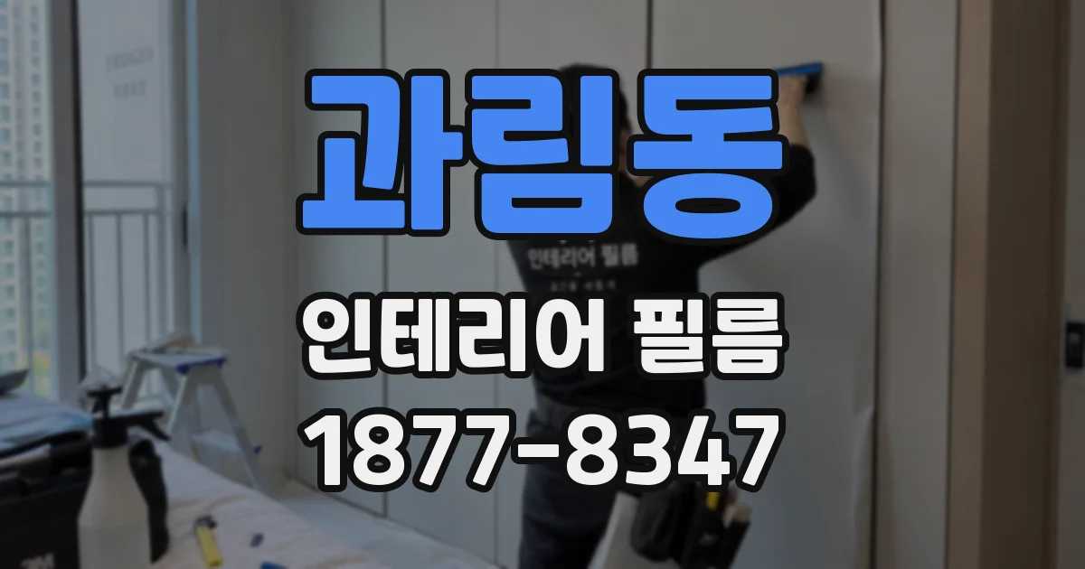 과림동 인테리어 필름
