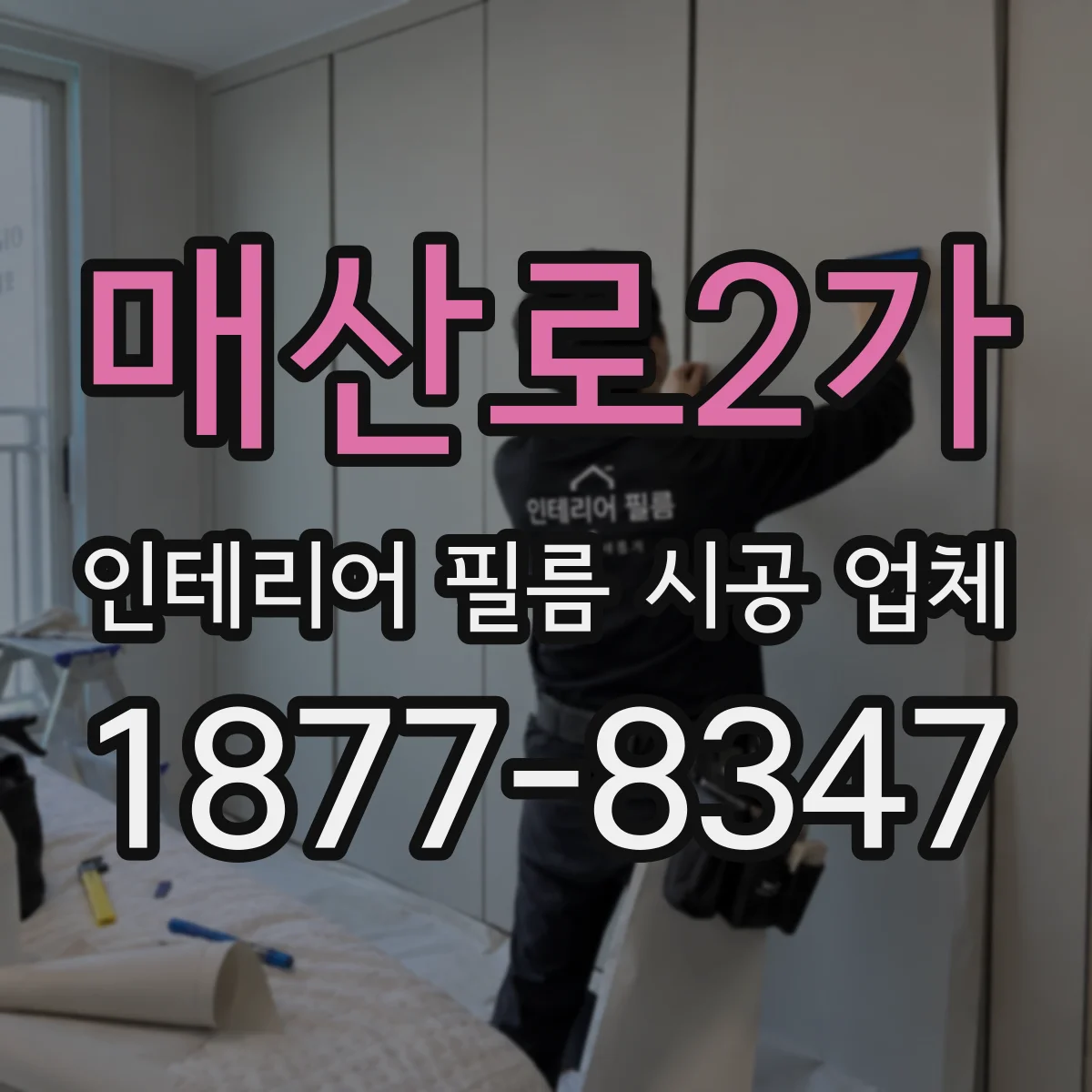 매산로2가 인테리어 필름 시공 업체