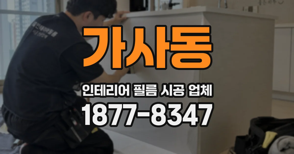 가사동 인테리어 필름 시공 업체