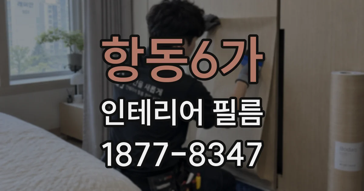 항동6가 인테리어 필름