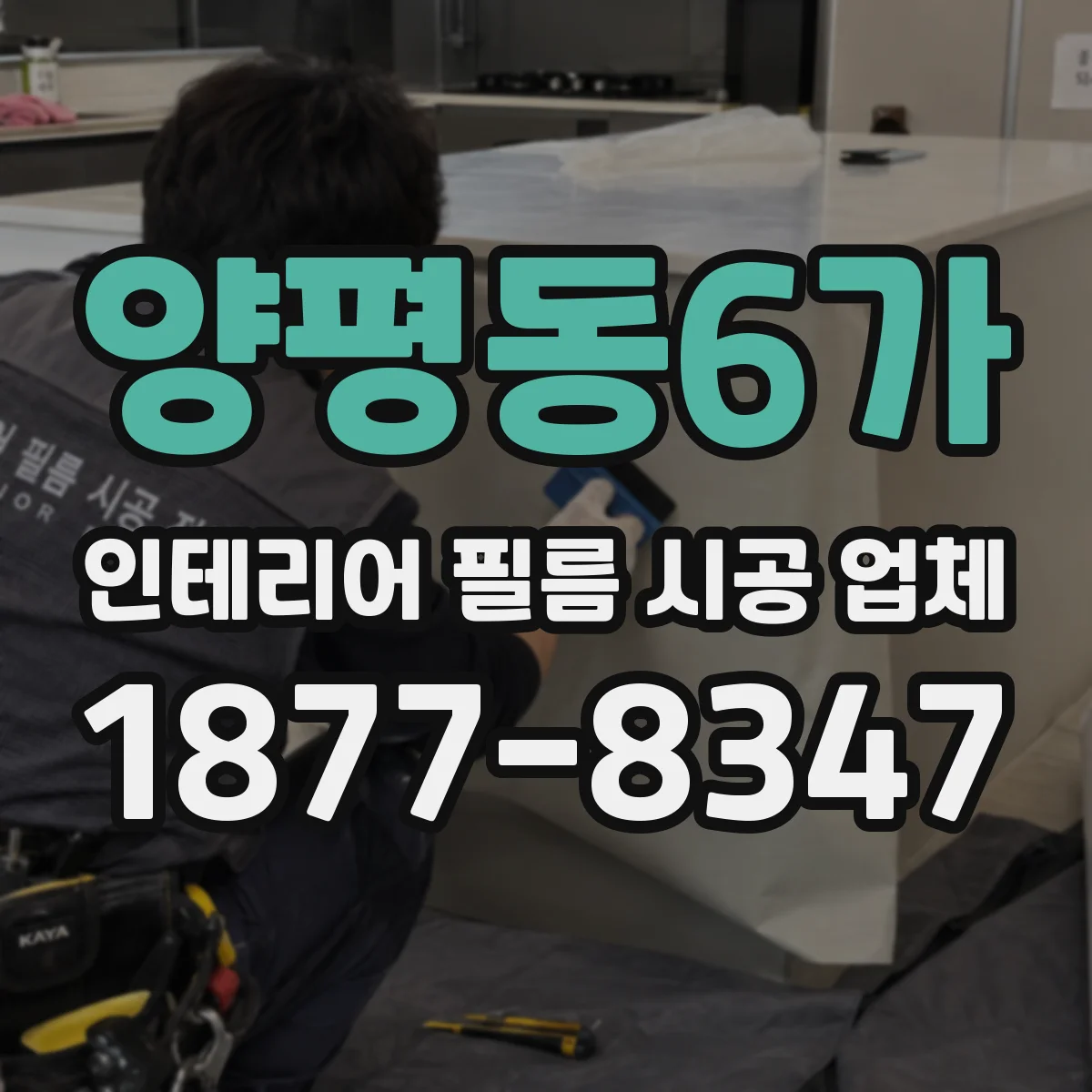 양평동6가 인테리어 필름 시공 업체